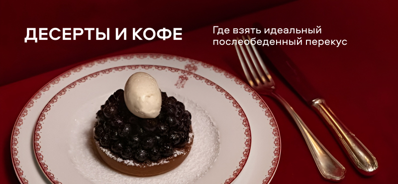 Десерты и кофе. Где взять идеальный послеобеденный перекус