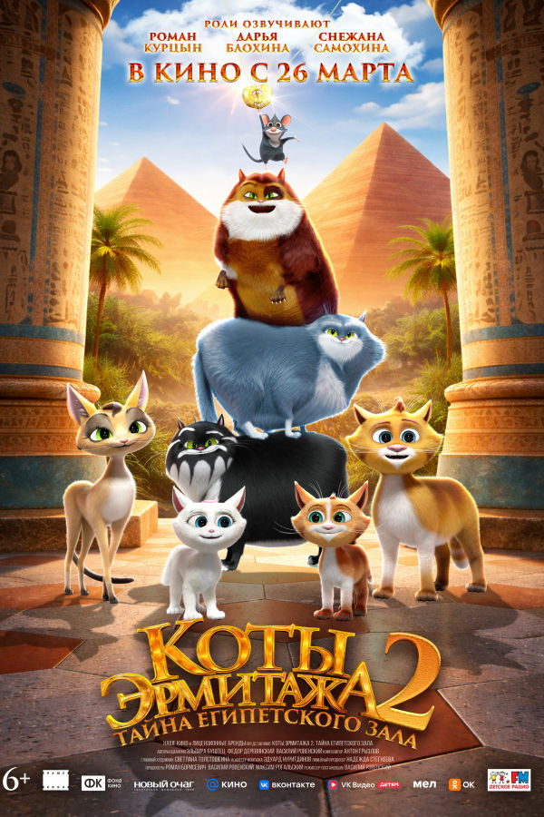 Коты Эрмитажа 2. Тайна Египетского зала