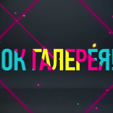  ОК Галерея! Предновогодний выпуск!