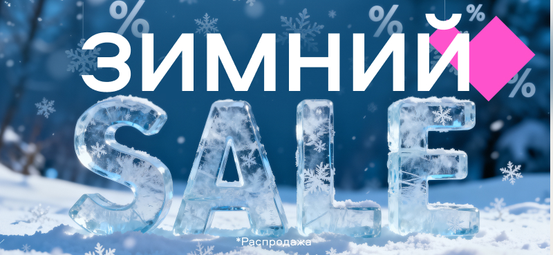 Зимняя распродажа в Галерее!