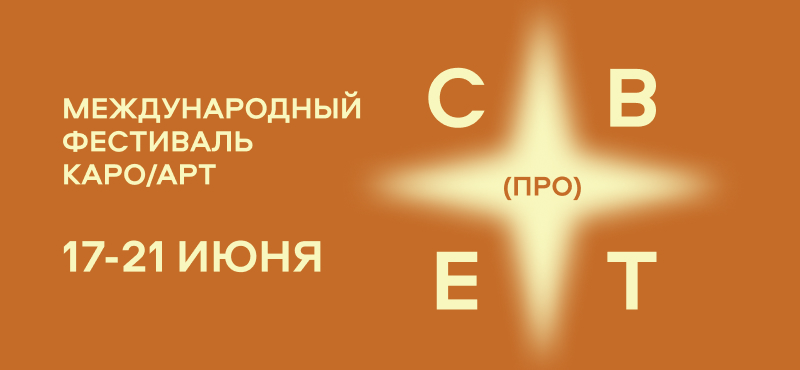 Летний кинофестиваль КАРО/АРТ. (про)свет