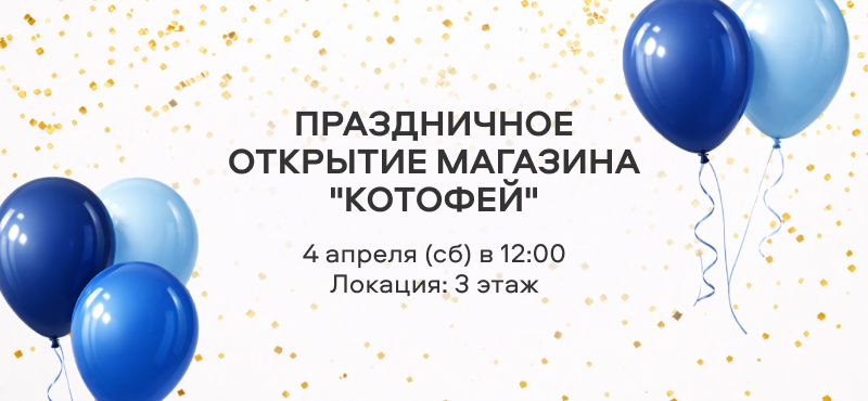 Открытие магазина «Котофей»