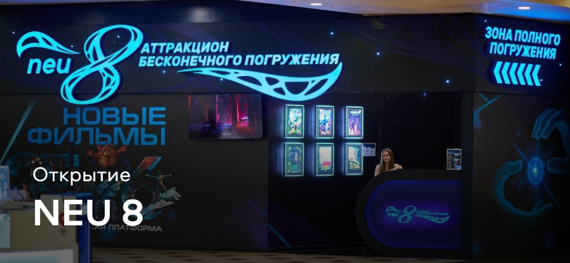 Открытие Neu 8