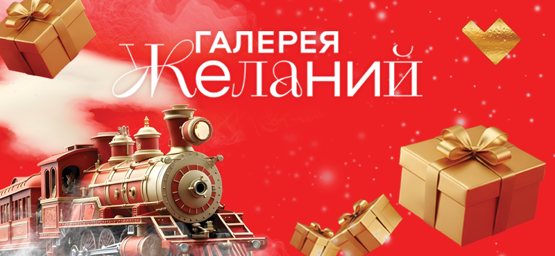 Галерея желаний